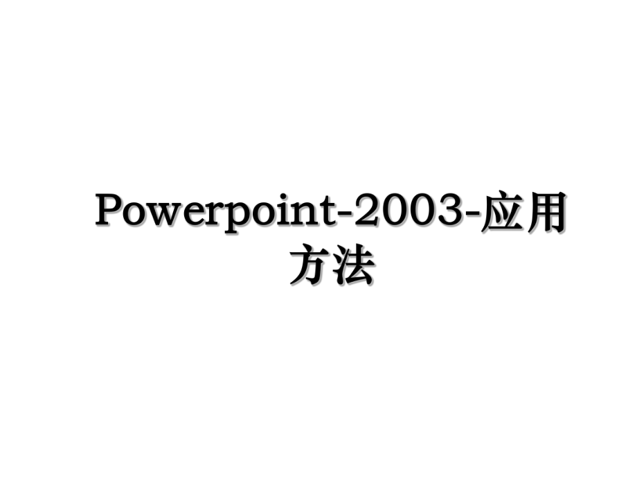 Powerpoint-2003-应用方法.ppt_第1页