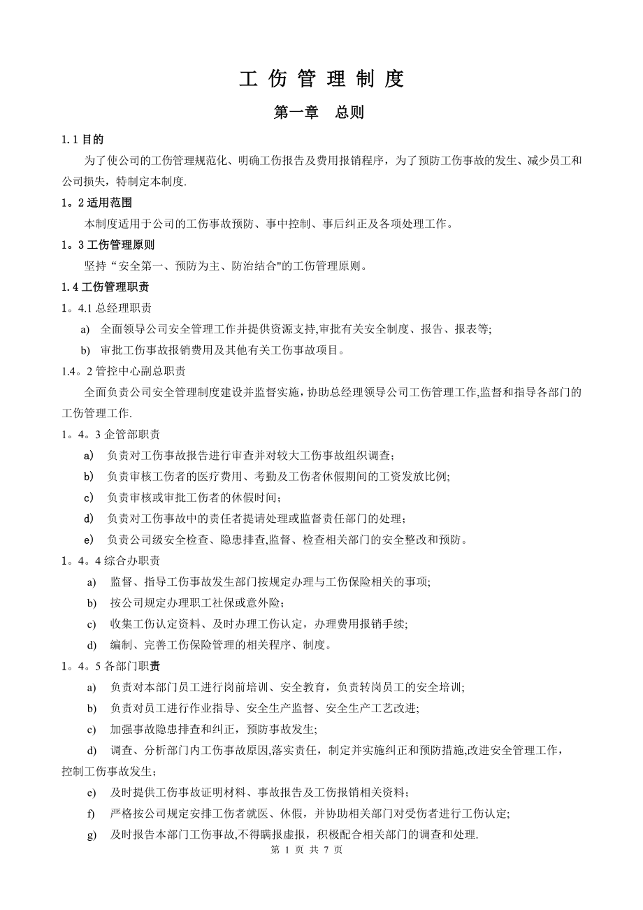 工伤管理制度87070.doc_第1页