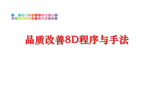 最新品质改善8D程序与手法PPT课件.ppt