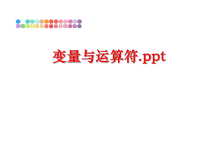 最新变量与运算符.pptppt课件.ppt