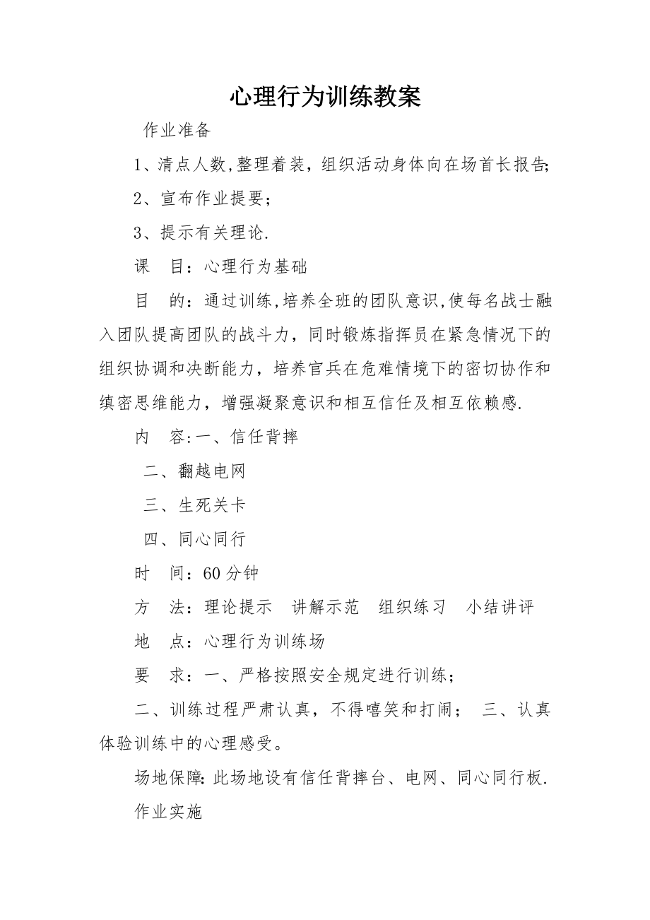 心理行为训练教案.doc_第1页