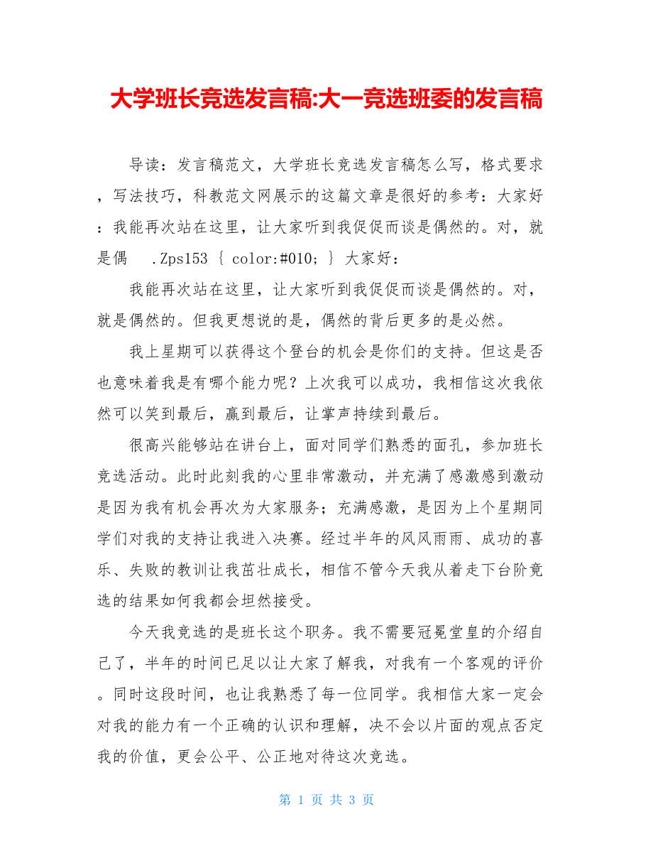 大学班长竞选发言稿-大一竞选班委的发言稿.doc_第1页