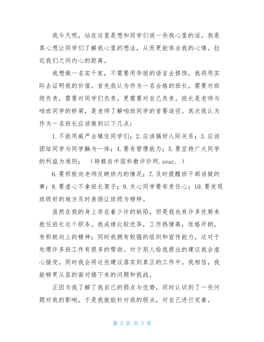 大学班长竞选发言稿-大一竞选班委的发言稿.doc_第2页