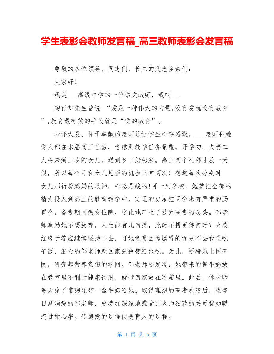 学生表彰会教师发言稿_高三教师表彰会发言稿.doc_第1页