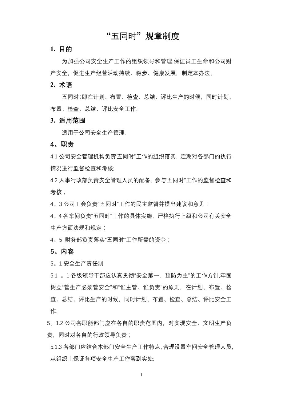 安全生产五同时管理规定.doc_第1页