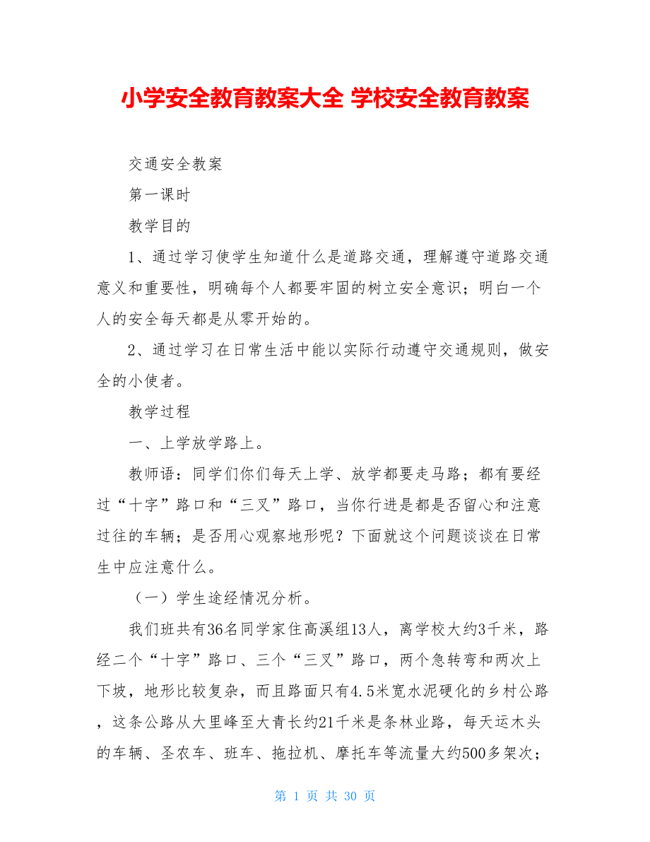 小学安全教育教案大全 学校安全教育教案 .doc_第1页