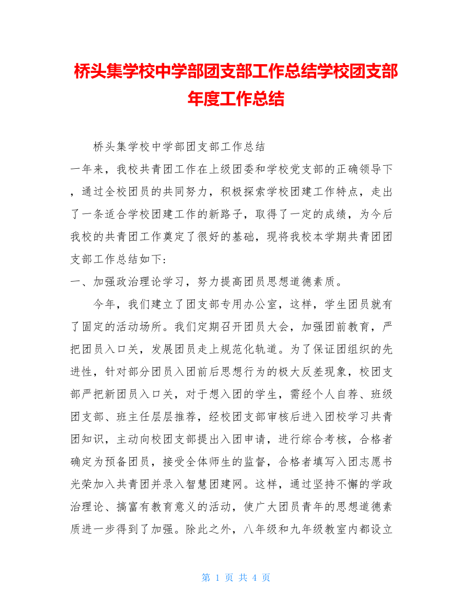 桥头集学校中学部团支部工作总结学校团支部年度工作总结.doc_第1页