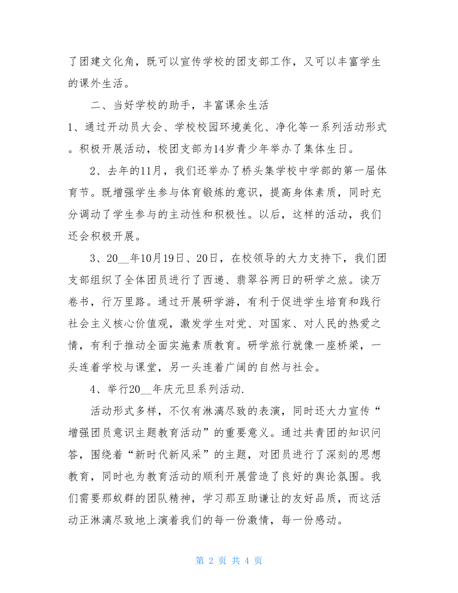 桥头集学校中学部团支部工作总结学校团支部年度工作总结.doc_第2页