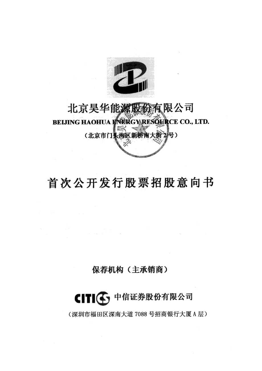 昊华能源：首次公开发行股票招股意向书.PDF_第1页