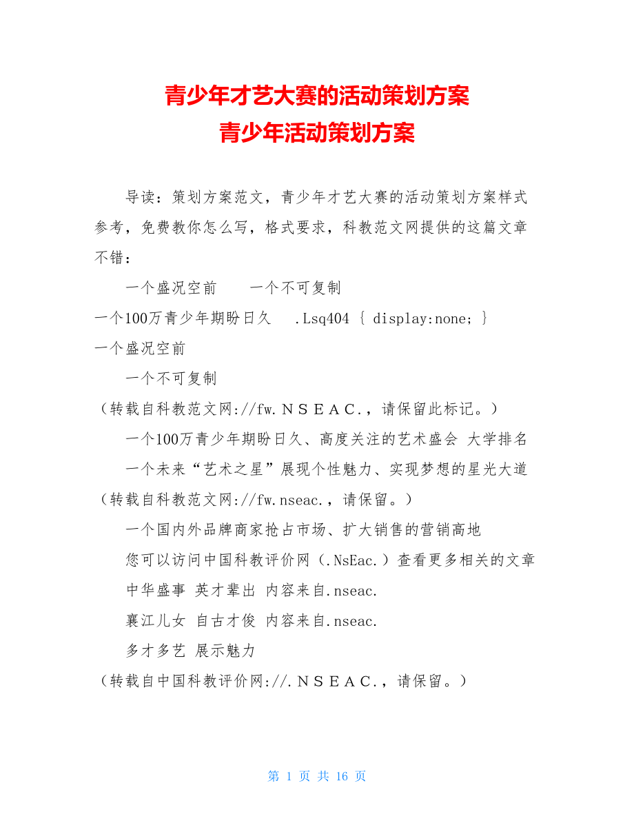 青少年才艺大赛的活动策划方案 青少年活动策划方案.doc_第1页