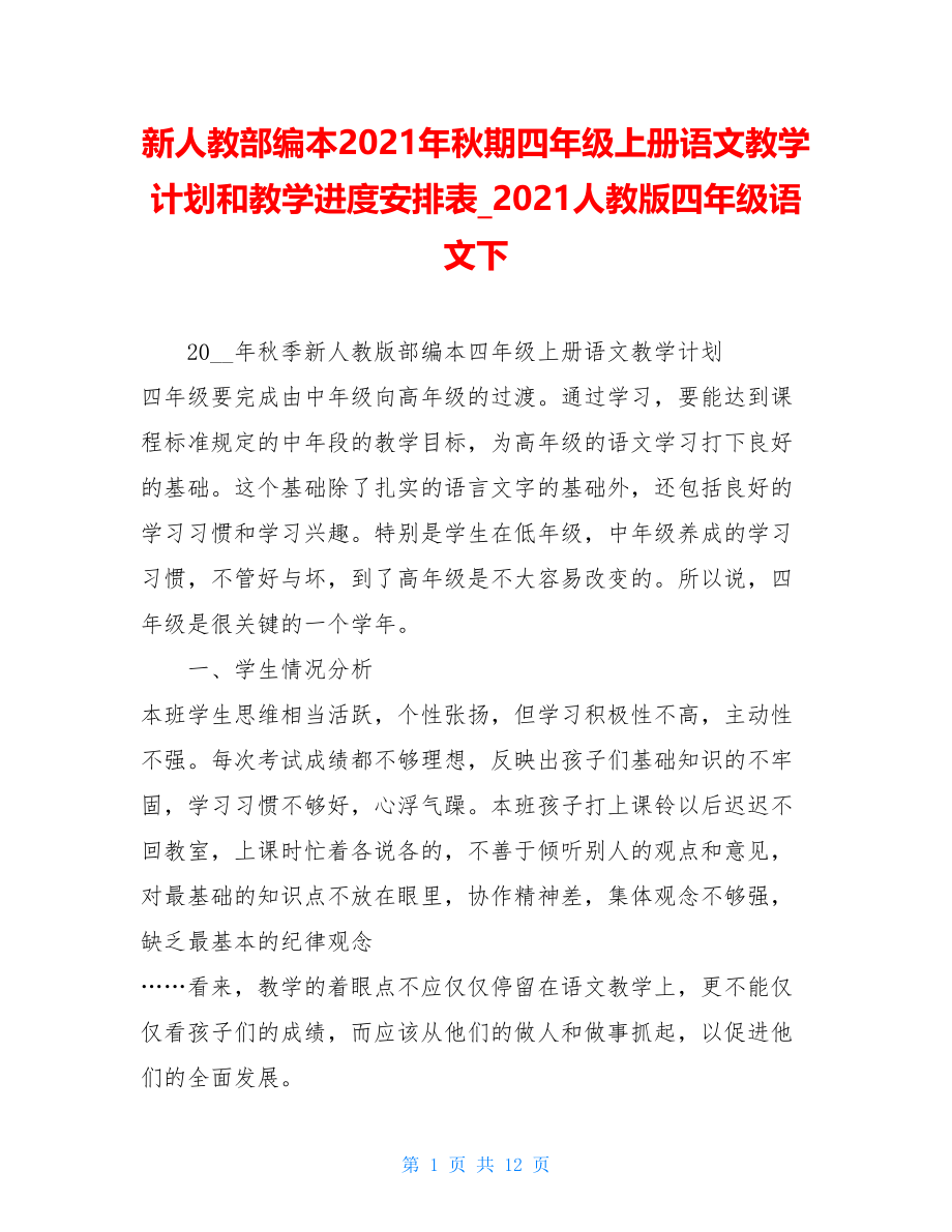 新人教部编本2021年秋期四年级上册语文教学计划和教学进度安排表_2021人教版四年级语文下.doc_第1页