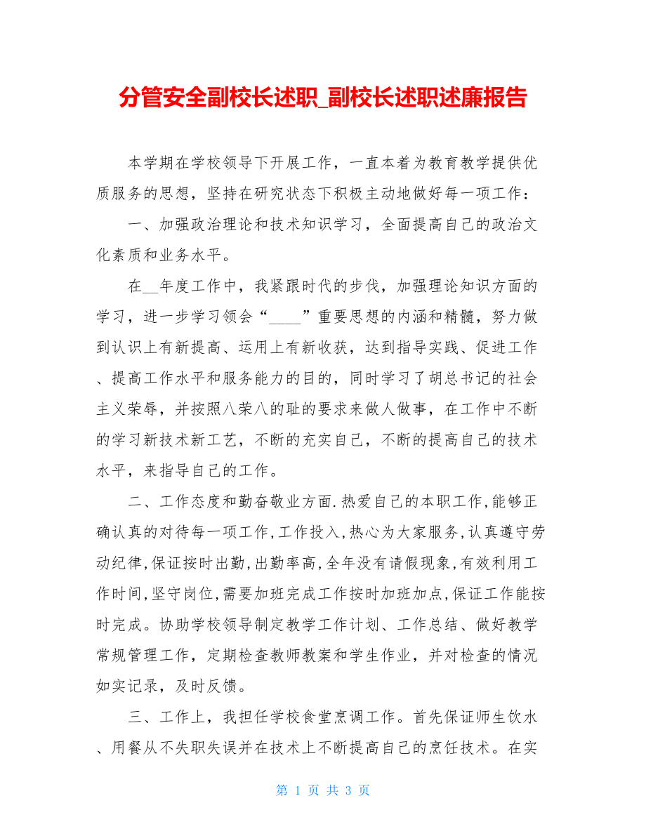 分管安全副校长述职_副校长述职述廉报告.doc_第1页