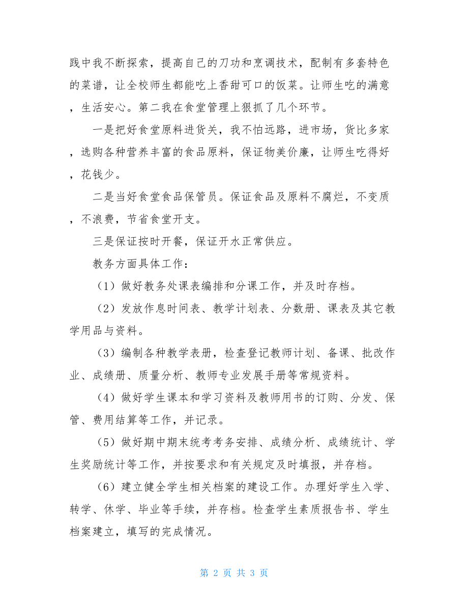 分管安全副校长述职_副校长述职述廉报告.doc_第2页