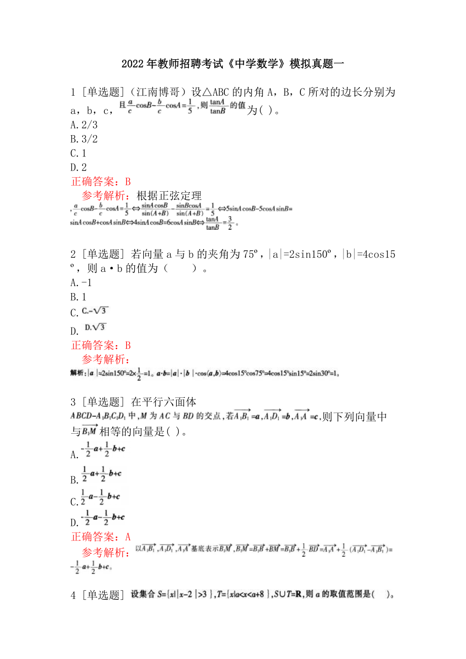 2022年教师招聘考试《中学数学》模拟真题一.docx_第1页