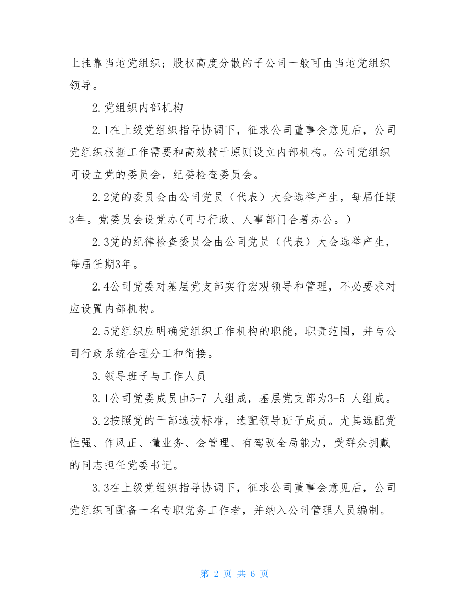 公司党委工作条例中国人民解放军党委工作条例.doc_第2页