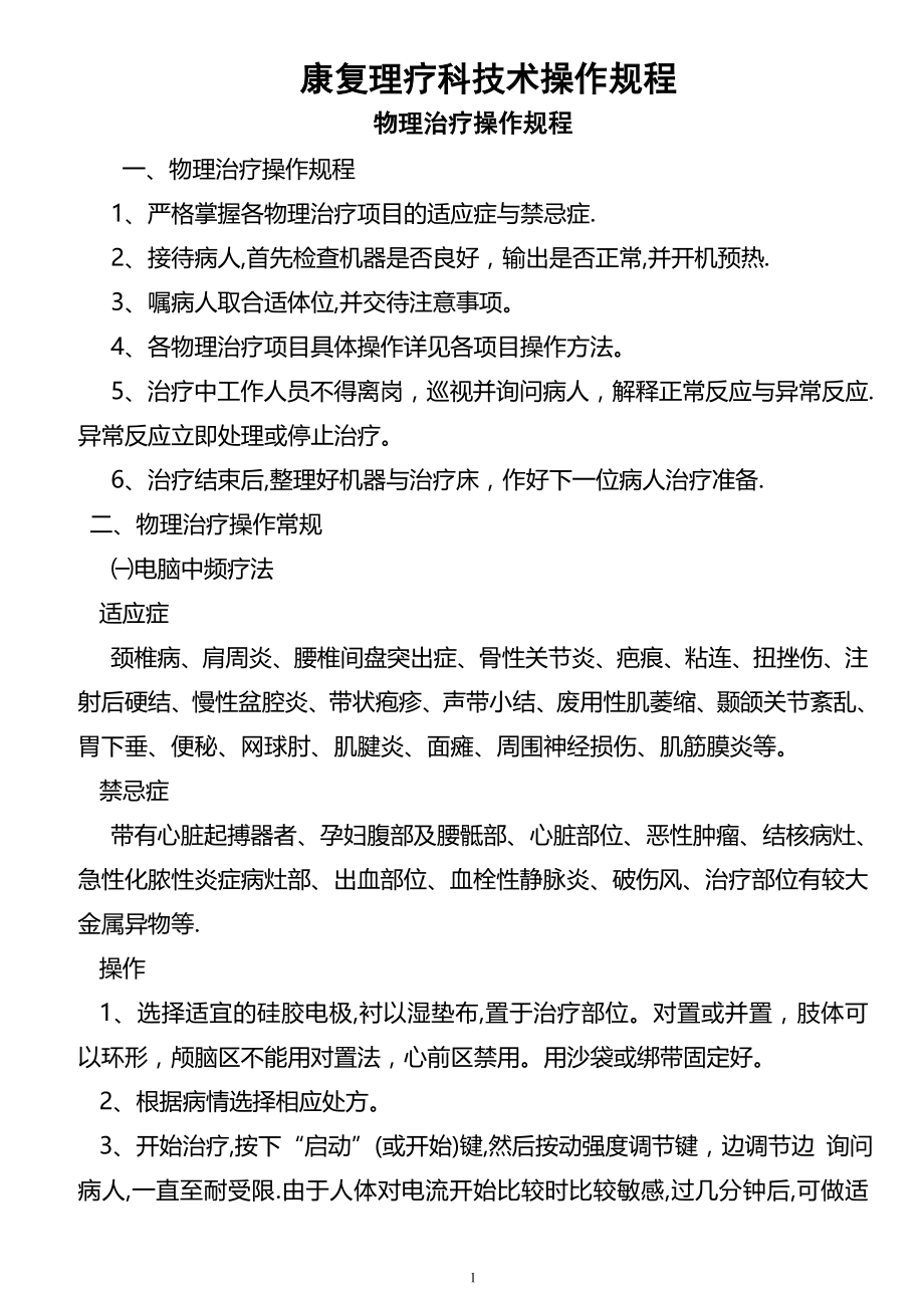 康复科诊疗常规与操作规程.doc_第1页