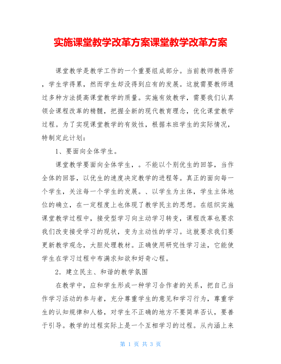 实施课堂教学改革方案课堂教学改革方案.doc_第1页