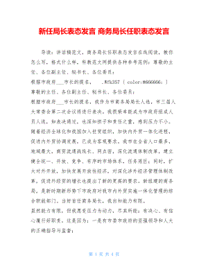 新任局长表态发言 商务局长任职表态发言 .doc