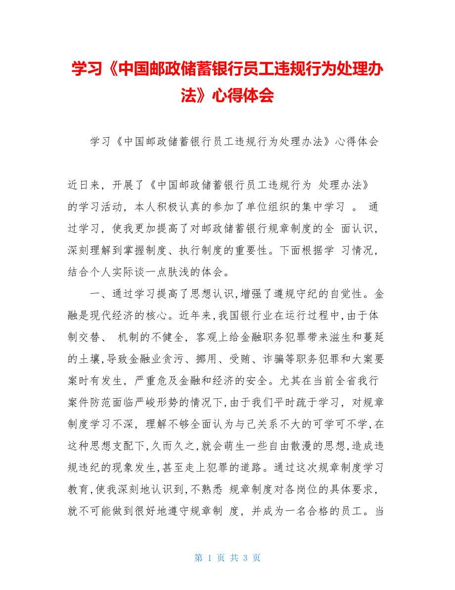 学习《中国邮政储蓄银行员工违规行为处理办法》心得体会 .doc_第1页