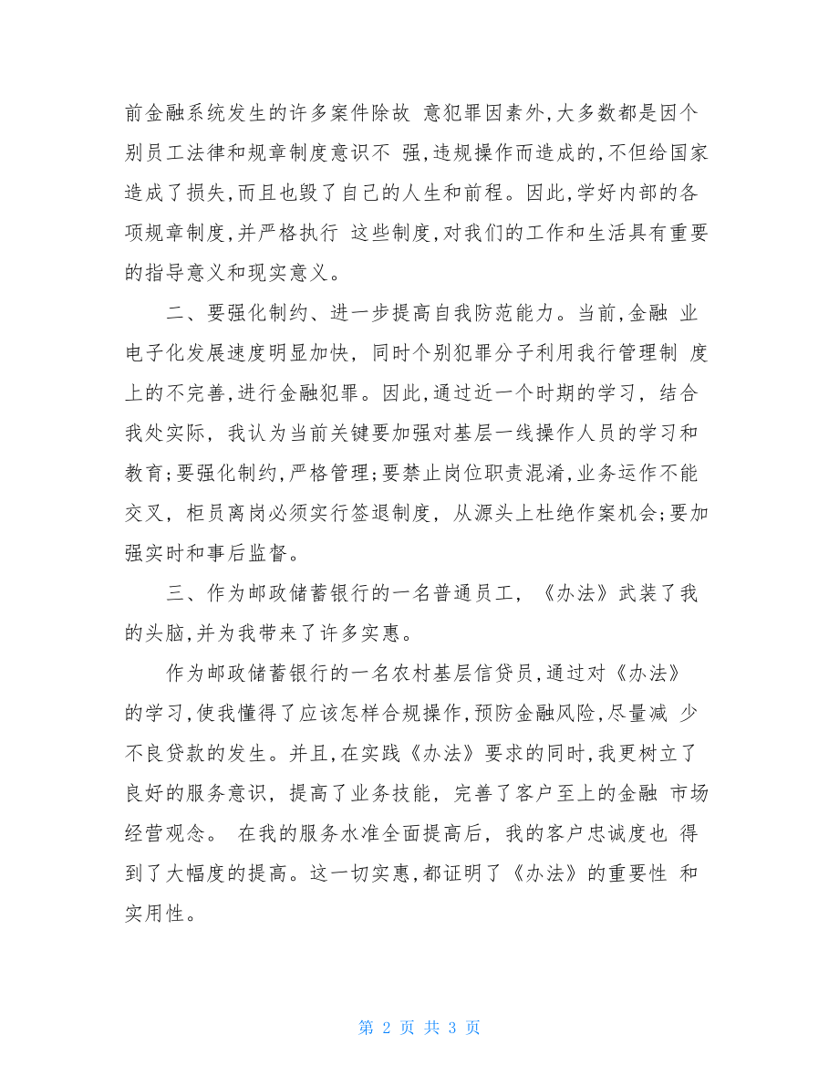 学习《中国邮政储蓄银行员工违规行为处理办法》心得体会 .doc_第2页