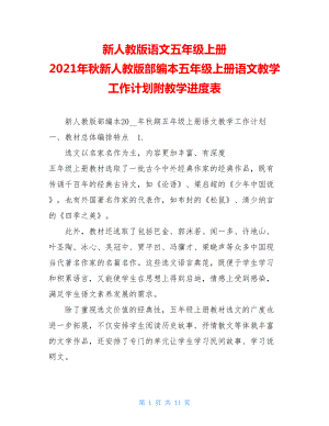 新人教版语文五年级上册 2021年秋新人教版部编本五年级上册语文教学工作计划附教学进度表.doc