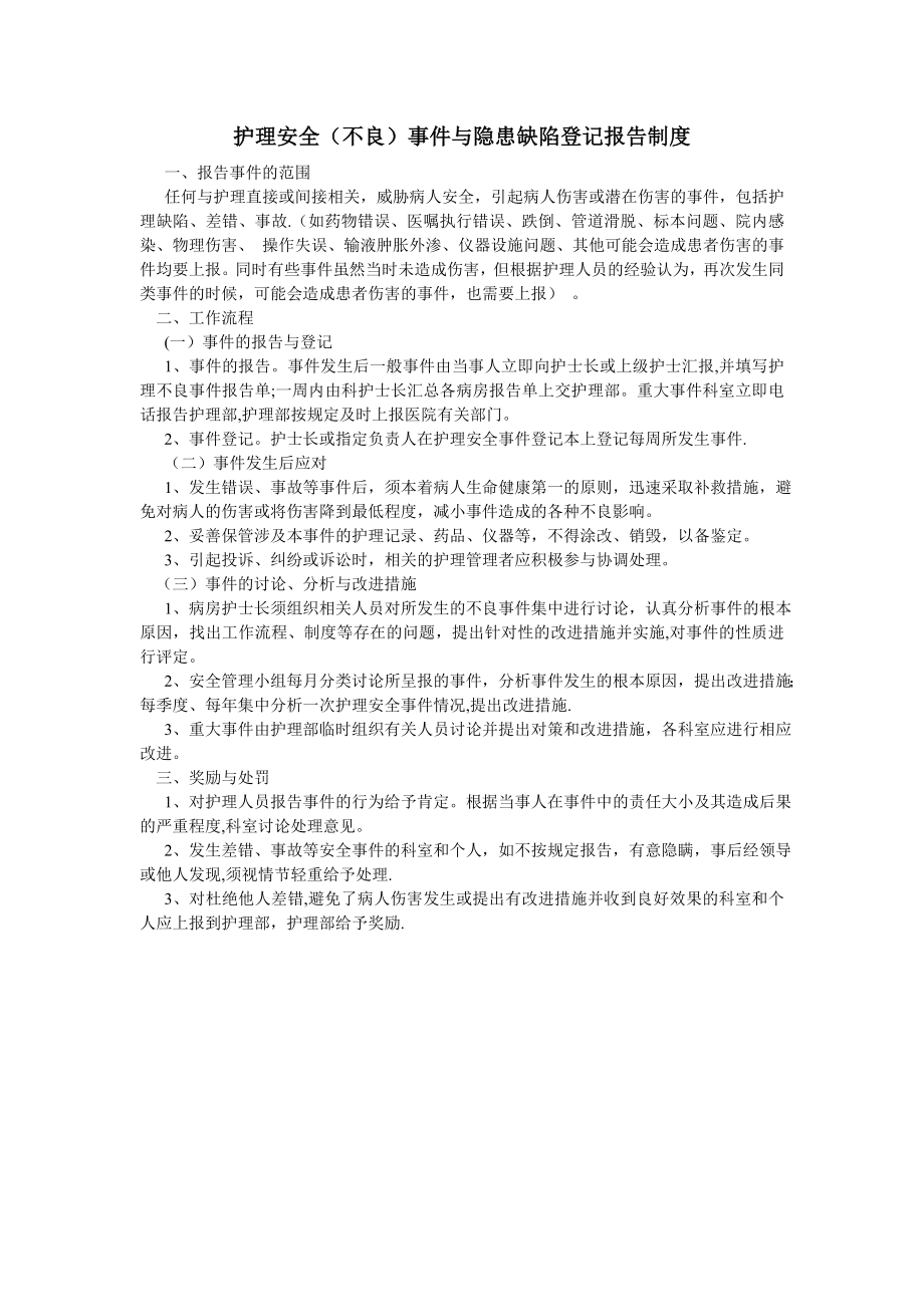 护理安全不良报告制度及工作流程.doc_第1页