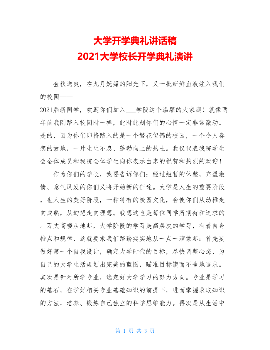 大学开学典礼讲话稿 2021大学校长开学典礼演讲.doc_第1页