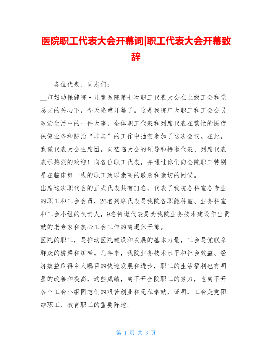 医院职工代表大会开幕词-职工代表大会开幕致辞.doc_第1页