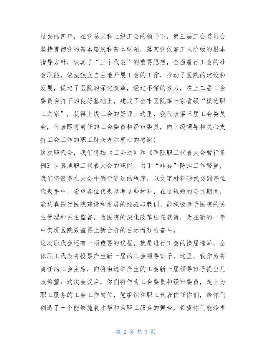 医院职工代表大会开幕词-职工代表大会开幕致辞.doc_第2页