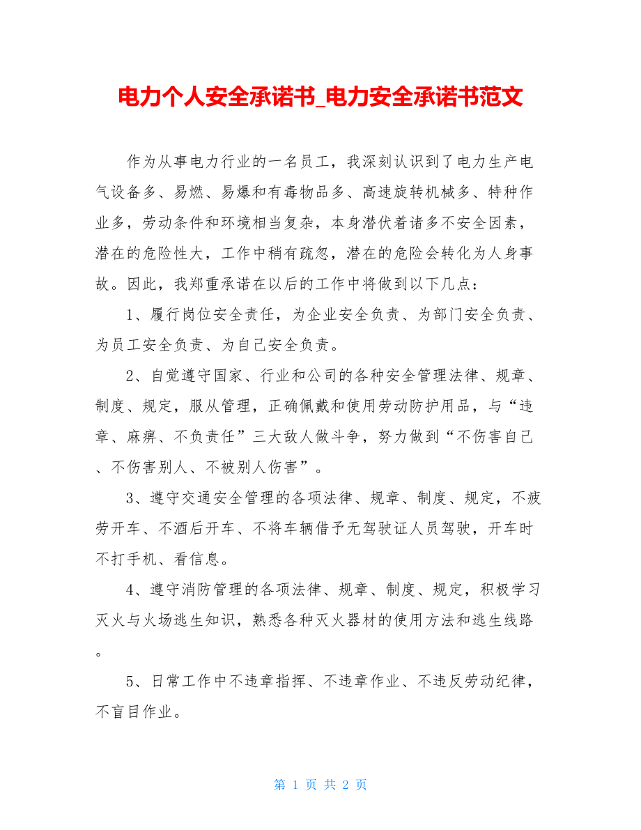 电力个人安全承诺书_电力安全承诺书范文.doc_第1页