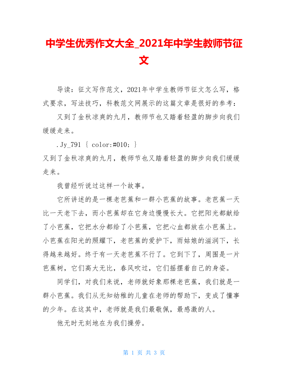 中学生优秀作文大全_2021年中学生教师节征文.doc_第1页