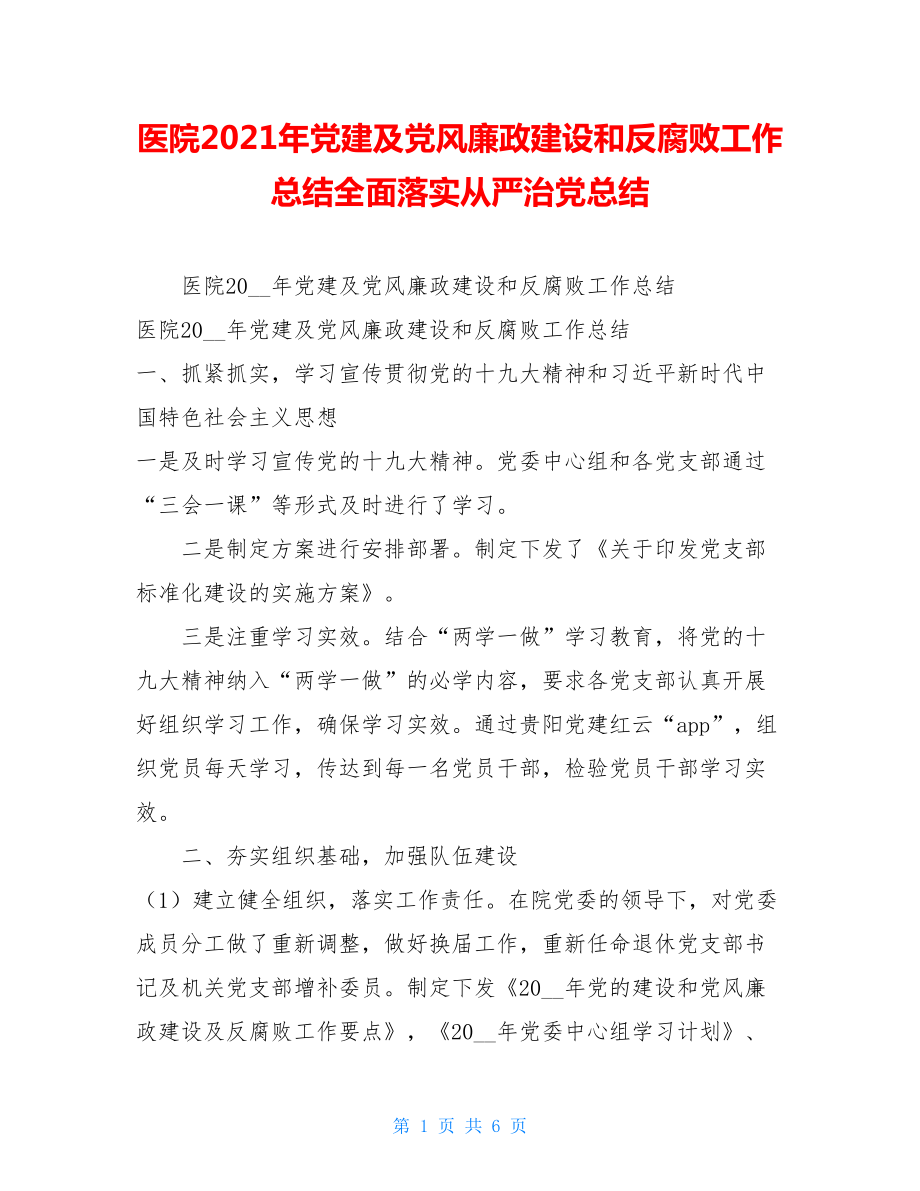 医院2021年党建及党风廉政建设和反腐败工作总结全面落实从严治党总结.doc_第1页