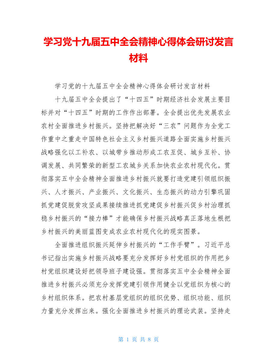 学习党十九届五中全会精神心得体会研讨发言材料.doc_第1页