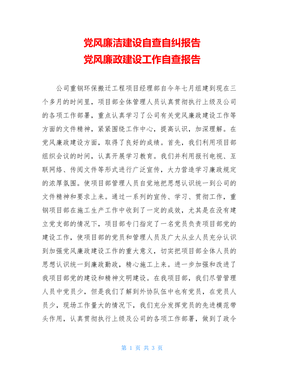 党风廉洁建设自查自纠报告 党风廉政建设工作自查报告.doc_第1页