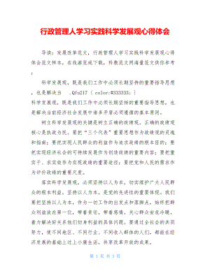 行政管理人学习实践科学发展观心得体会 .doc