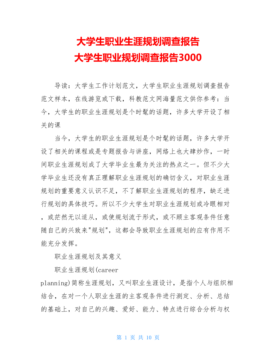 大学生职业生涯规划调查报告 大学生职业规划调查报告3000.doc_第1页