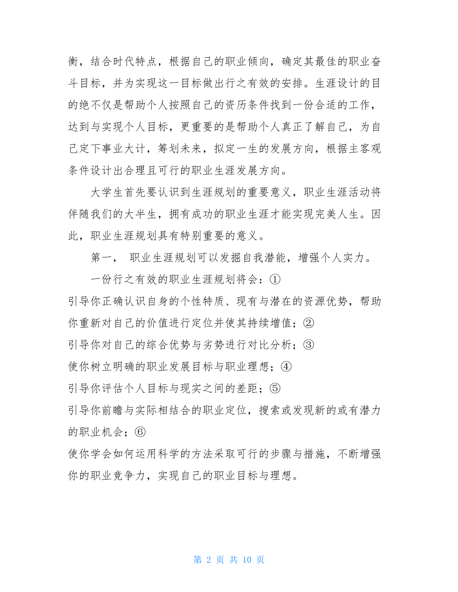 大学生职业生涯规划调查报告 大学生职业规划调查报告3000.doc_第2页