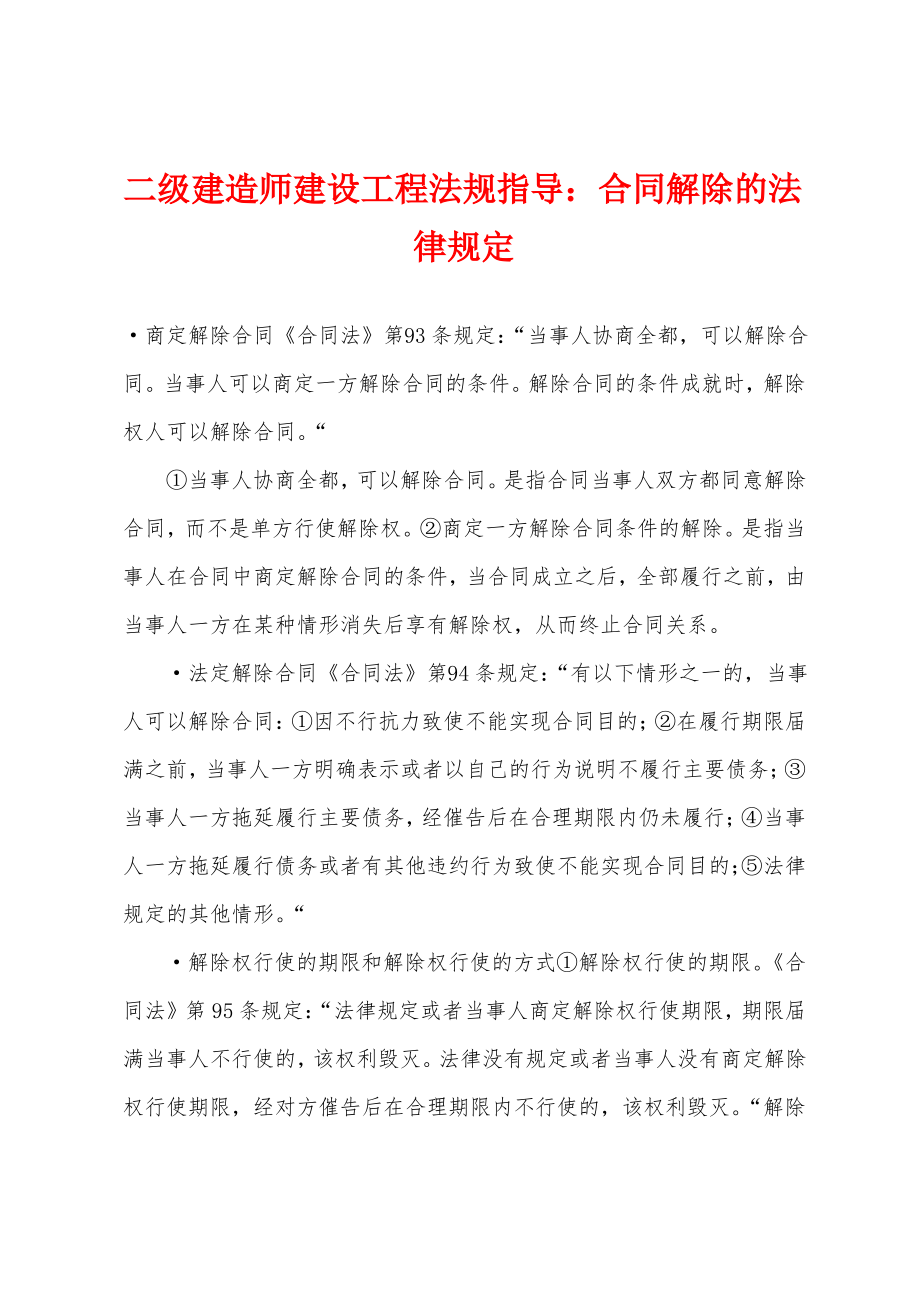 二级建造师建设工程法规指导：合同解除的法律规定.pdf_第1页