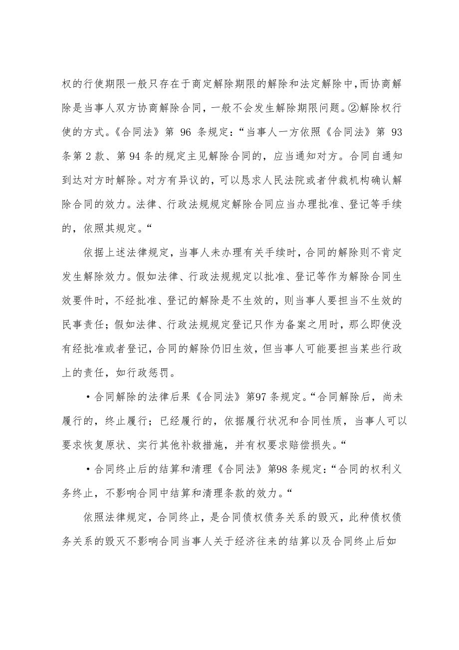 二级建造师建设工程法规指导：合同解除的法律规定.pdf_第2页