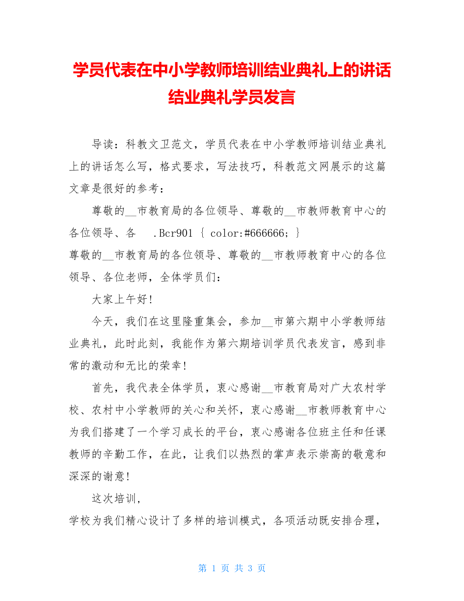 学员代表在中小学教师培训结业典礼上的讲话 结业典礼学员发言.doc_第1页