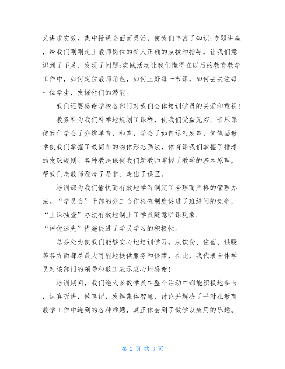 学员代表在中小学教师培训结业典礼上的讲话 结业典礼学员发言.doc_第2页