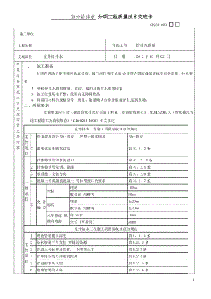 室外给排水分项工程质量技术交底卡.doc