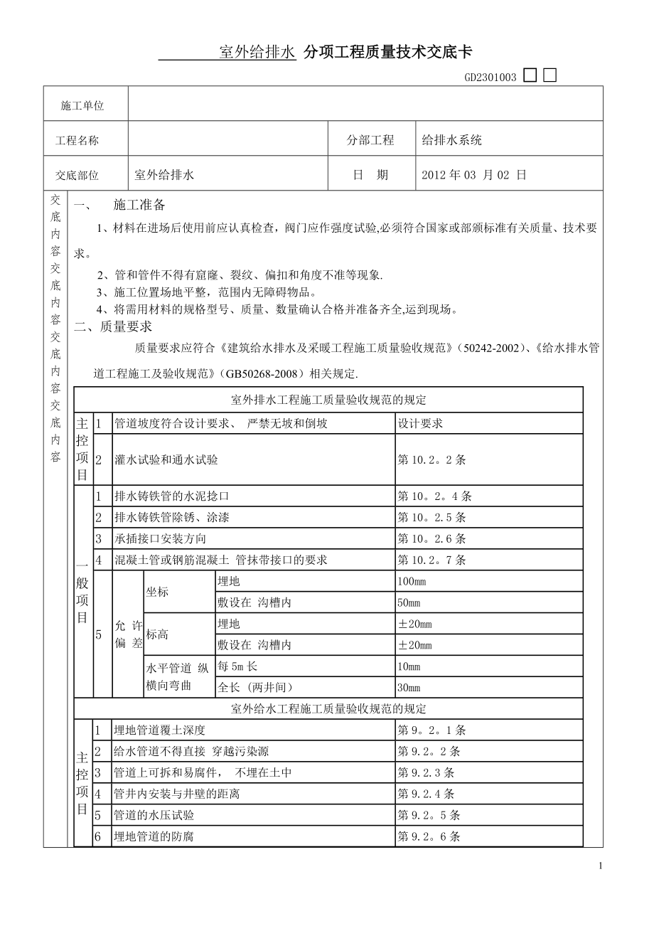 室外给排水分项工程质量技术交底卡.doc_第1页