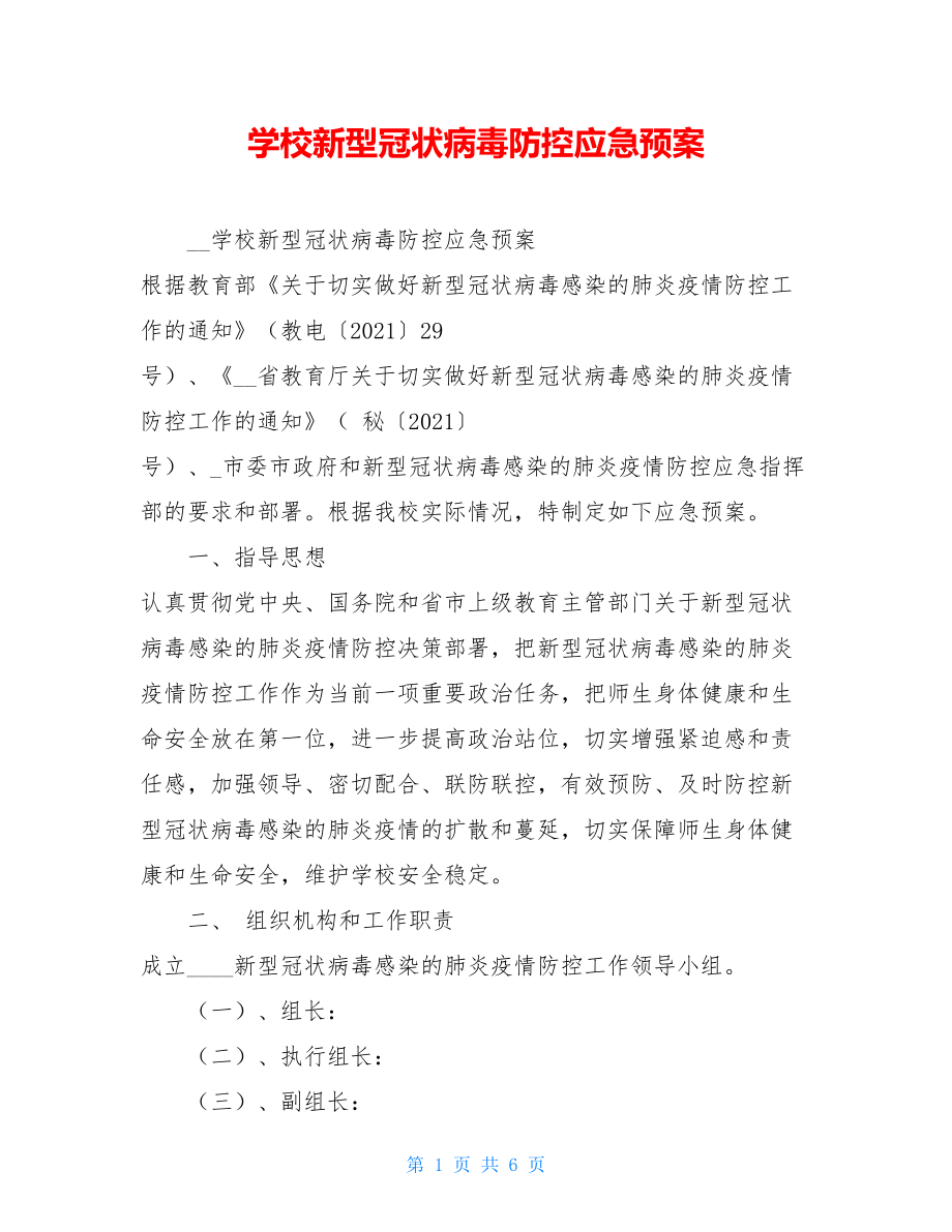 学校新型冠状病毒防控应急预案 .doc_第1页