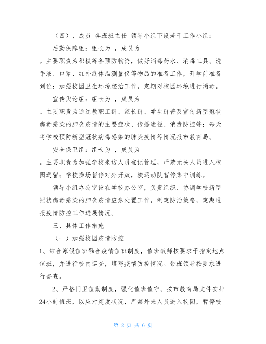 学校新型冠状病毒防控应急预案 .doc_第2页