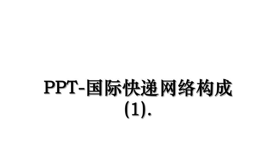 PPT-国际快递网络构成(1)..ppt_第1页