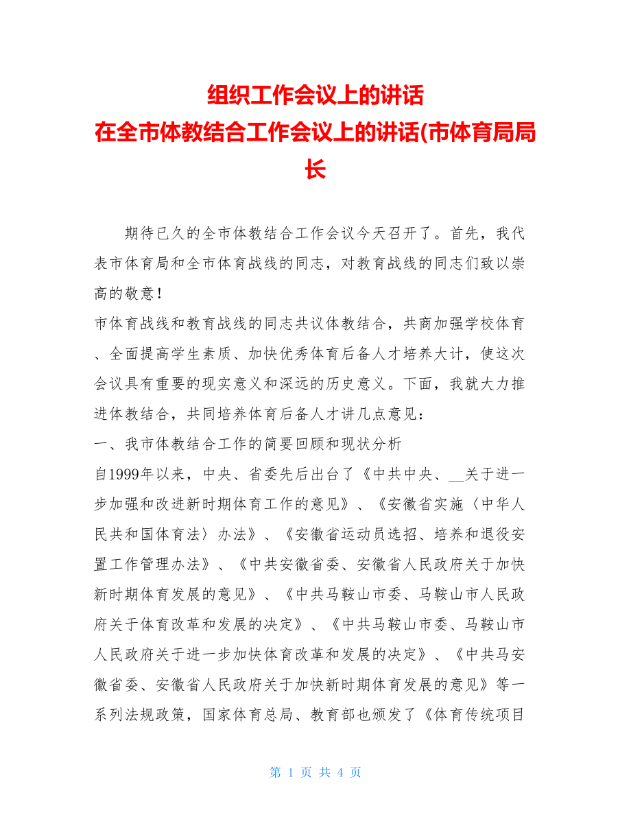 组织工作会议上的讲话 在全市体教结合工作会议上的讲话(市体育局局长.doc_第1页