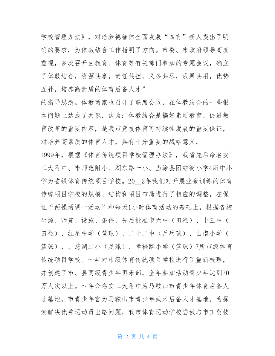 组织工作会议上的讲话 在全市体教结合工作会议上的讲话(市体育局局长.doc_第2页