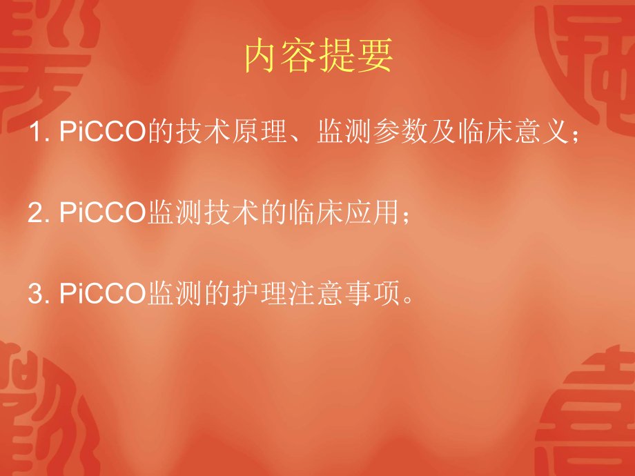 PICCO在ICU中的应用护理片区学习01.ppt_第2页