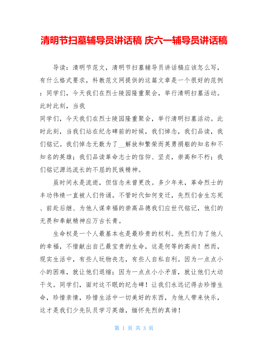 清明节扫墓辅导员讲话稿 庆六一辅导员讲话稿.doc_第1页